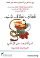 رواية طعام ، صلاة ، حب - إمرأة تبحث عن كل شئ