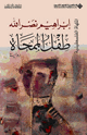 كتاب طفل الممحاة