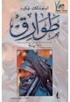 كتاب طوارق