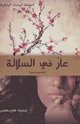 كتاب عار في السلالة