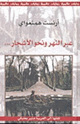 كتاب عبر النهر ونحو الأشجار