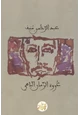 كتاب عروة الزمان الباهي