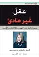 كتاب عقل غير هادئ - سيرة ذاتية عن الهوس والاكتئاب والجنون