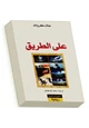 كتاب على الطريق