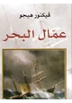 كتاب عمال البحر