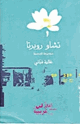 كتاب تشاو روبرتا