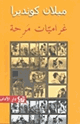 كتاب غراميات مرحة