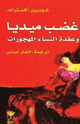 كتاب غضب ميديا وعقدة النساء المهجورات
