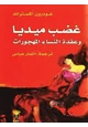  غضب ميديا وعقدة النساء المهجورات