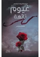 كتاب غيوم تائهة