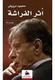 رواية أثر الفراشة