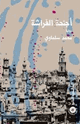 كتاب أجنحة الفراشة