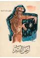 كتاب أرض البشر