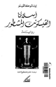 كتاب أسلافنا الفيسكونت المشطور