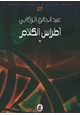 رواية أطراس الكلام