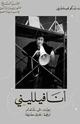 كتاب أنا فليني