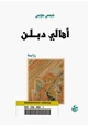 كتاب أهالي دبلن