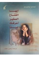 رواية أيها القناع الصغير أعرفك جيدا
