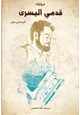 كتاب قدمي اليسرى