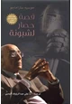 كتاب قصة حصار لشبونة