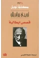 كتاب قصص إيطالية