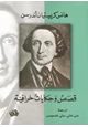رواية قصص وحكايات خرافية