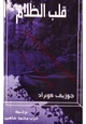 كتاب قلب الظلام