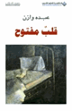 كتاب قلب مفتوح