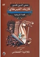 رواية كازبك القبرطاي - الجزء الثانى من ثلاثية القفقاس