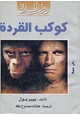 كتاب كوكب القردة