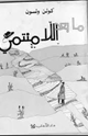 كتاب ما بعد اللامنتمي - فلسفة المستقبل