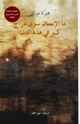 كتاب ماالإنسان سوى دراج كبير فى هذه الدنيا