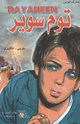 توم سوير