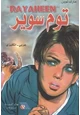 كتاب توم سوير