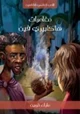 كتاب مغامرات هاكلبري فن