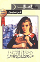 كتاب منعطف النهر