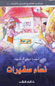 نساء صغيرات