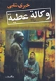 رواية وكالة عطية