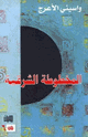 كتاب المخطوطة الشرقية