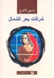رواية شرفات بحر الشمال