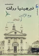 رواية يوم الإثنين أو الثلاثاء