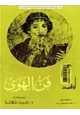 كتاب فن الهوى