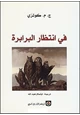 قصة في انتظار البرابرة
