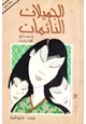 رواية الجميلات النائمات