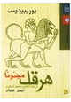 كتاب هرقل مجنونا