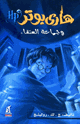 هاري بوتر وجماعة العنقاء