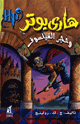 هاري بوتر وحجر الفيلسوف