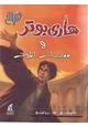 رواية هاري بوتر ومقدسات الموت