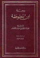 كتاب رحلة ابن بطوطة - المجلد الأول