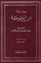 رحلة ابن بطوطة - المجلد الخامس